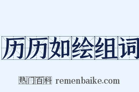 历历如绘组词是什么意思的图片
